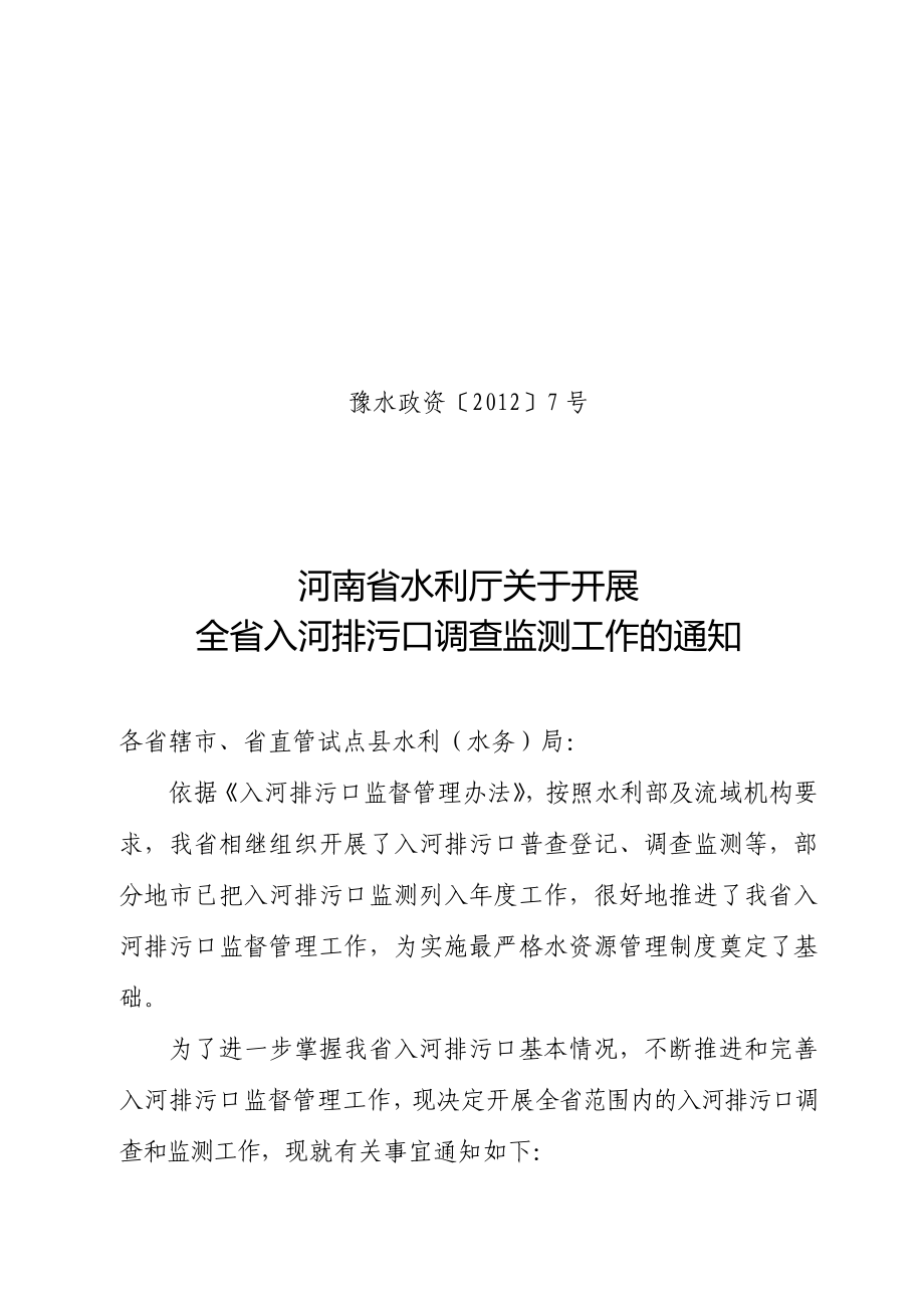 河南省入河排污口调查监测工作方案.doc河南省水利网.doc_第1页