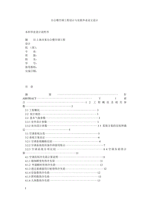 办公楼空调工程设计与实践毕业论文设计.doc