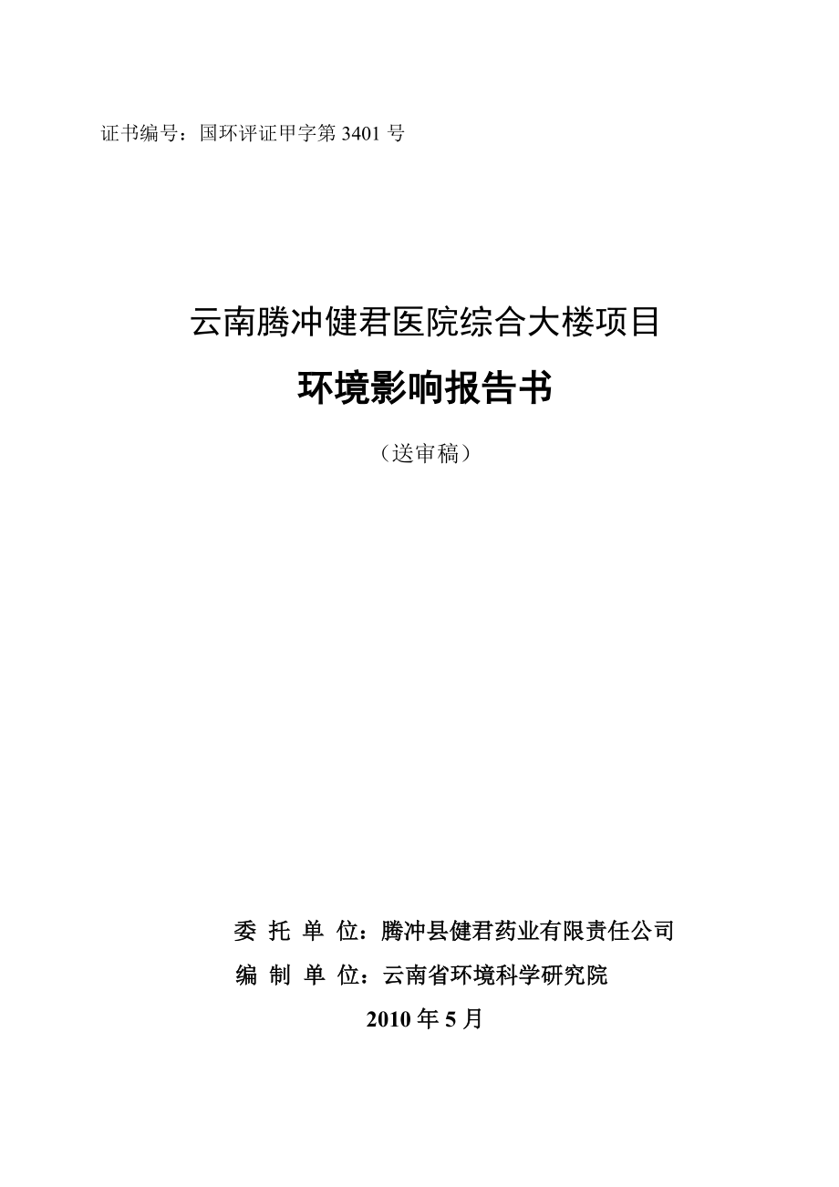 腾冲健君医院综合大楼项目环境影响报告书.doc_第1页