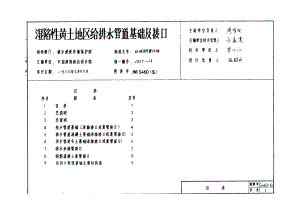 86S460(五)湿陷性黄土地区给排水管道基础及接口.doc