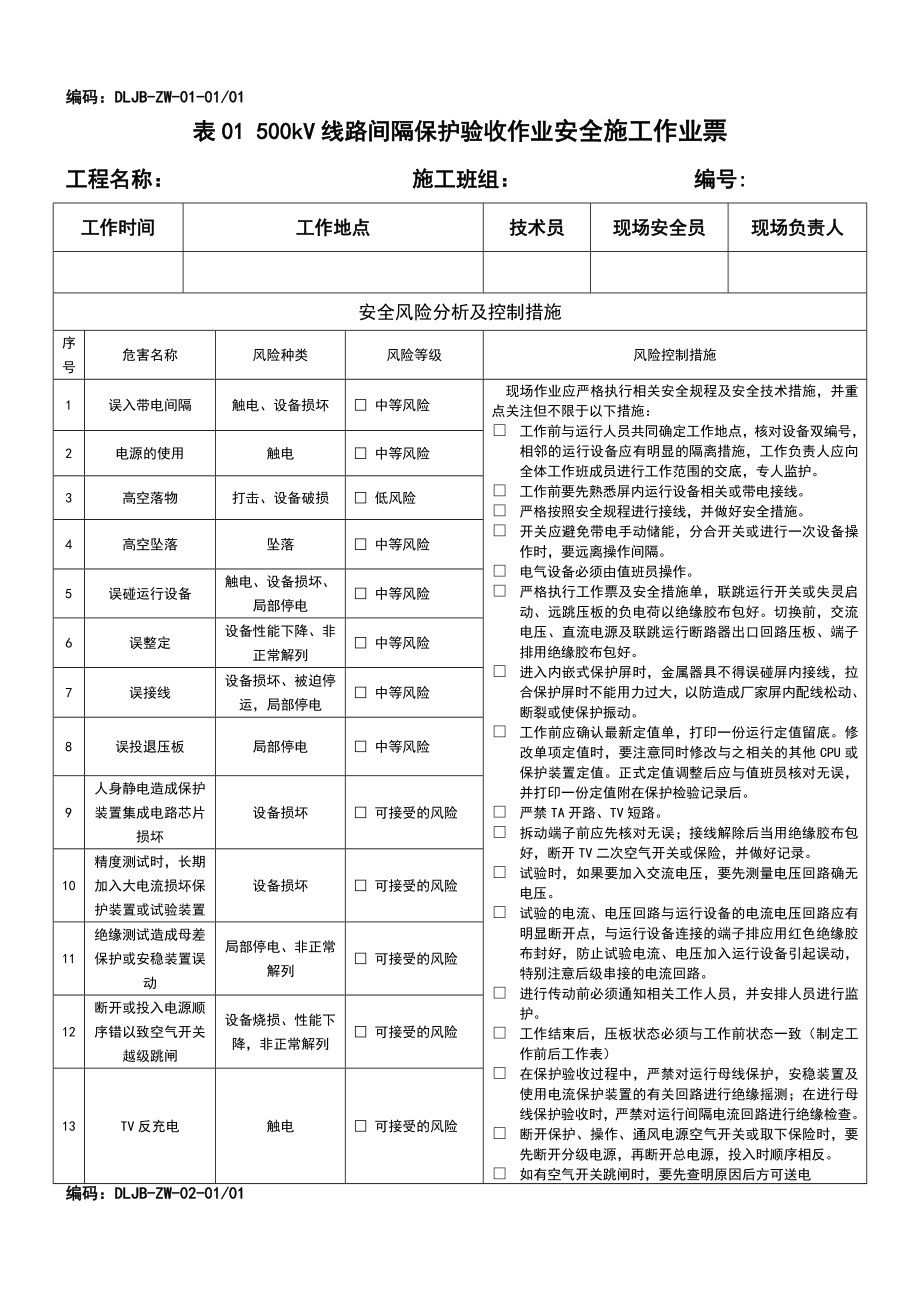 继电保护安全施工作业票最新修订版(最后定稿).doc_第1页