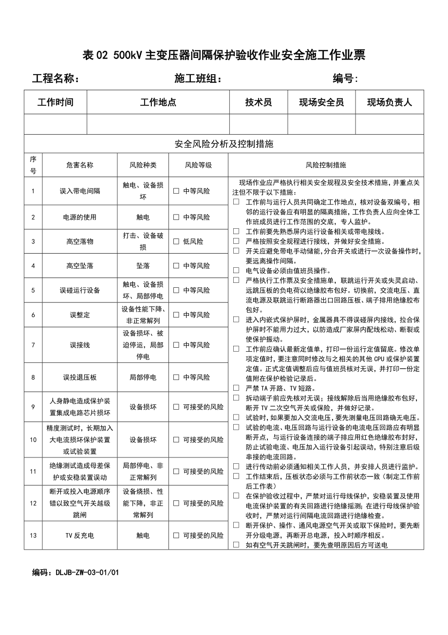 继电保护安全施工作业票最新修订版(最后定稿).doc_第2页