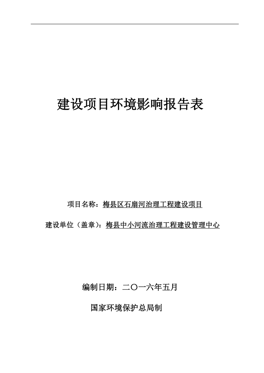 环境影响评价报告公示：梅县区石扇河治理工程建设环境影响报告表环评报告.doc_第1页