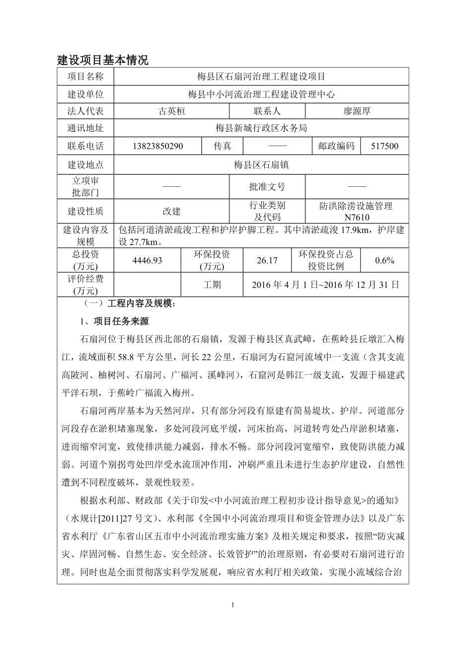 环境影响评价报告公示：梅县区石扇河治理工程建设环境影响报告表环评报告.doc_第3页