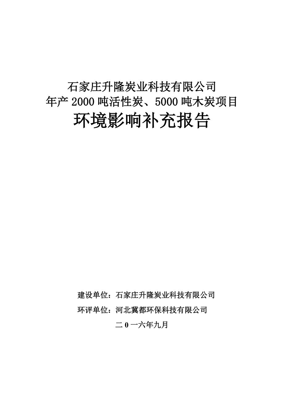 环境影响评价报告公示：活性炭木炭补充环评验收环评报告.doc_第1页