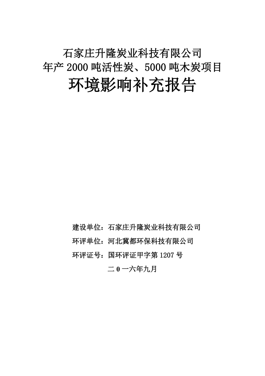 环境影响评价报告公示：活性炭木炭补充环评验收环评报告.doc_第2页