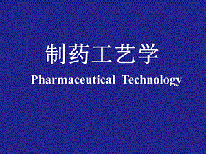 疫苗制备工艺课件.ppt