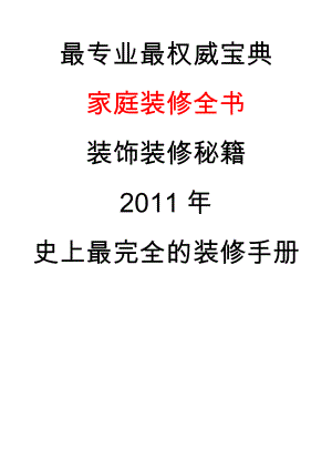 《家庭装修宝典》专业权威人士收集 史上最完全装修宝典.doc