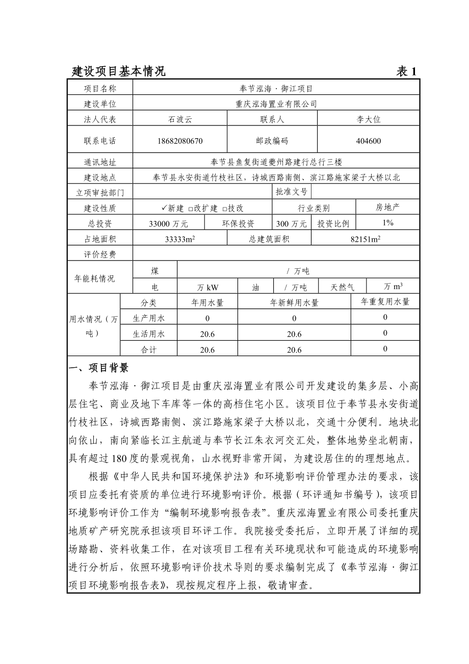 环境影响评价报告公示：泓海置业泓海御江永安街道竹枝社诗城西路南侧滨江环评报告.doc_第1页