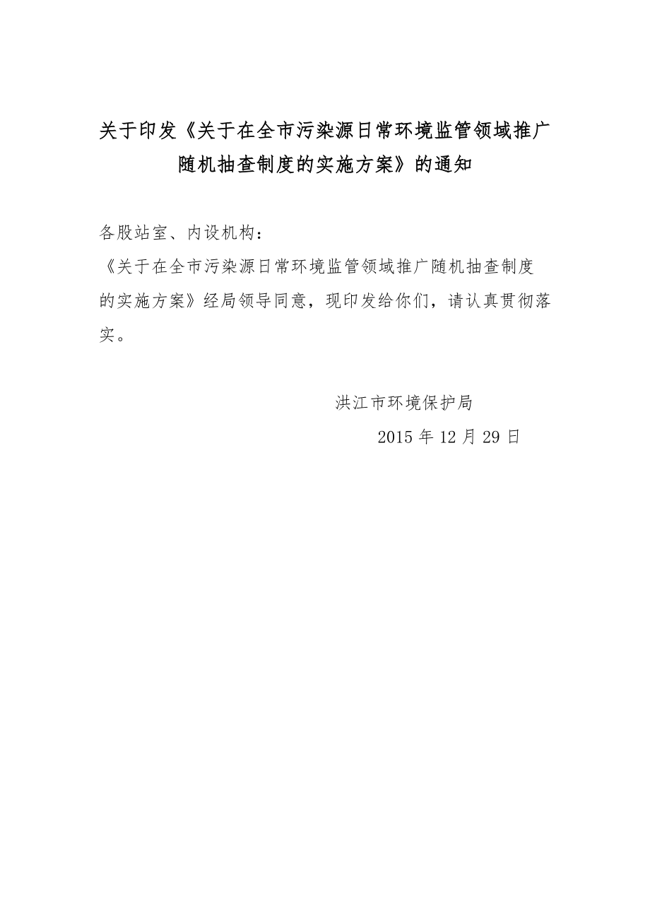 环境影响评价报告公示：在全污染源常环境监管领域推广随机抽查制度的实施方环评报告.doc_第1页