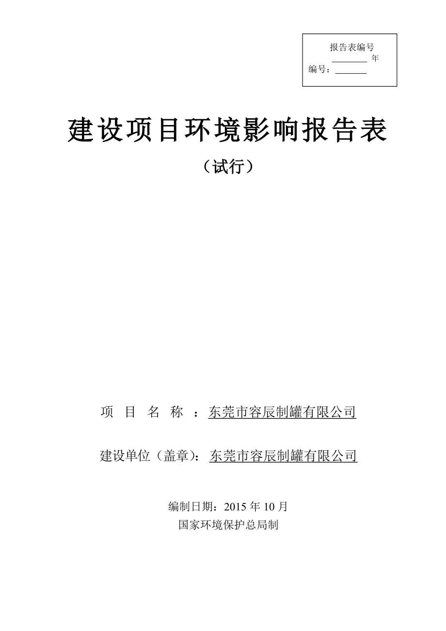 环境影响评价报告公示：东莞市容辰制罐.doc环评报告.doc_第1页