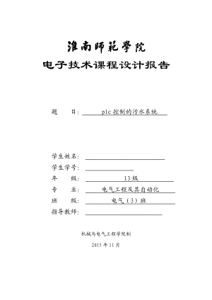 电子技术课程设计报告基于PLC技术的污水处理控制系统设计.doc