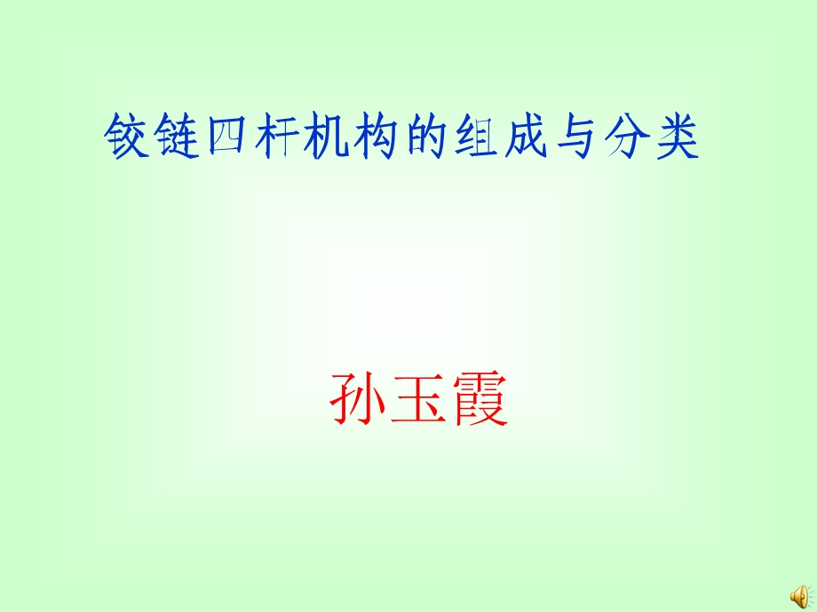 平面铰链四杆机构讲解课件.ppt_第1页