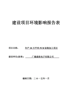 环境影响评价报告公示：《鼎胜电子产万平米PCB钻铣加工项目环境影响报告表》公示1174.doc环评报告.doc