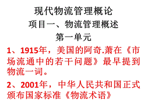 现代物流管理概论项目物流管理概述课件.ppt