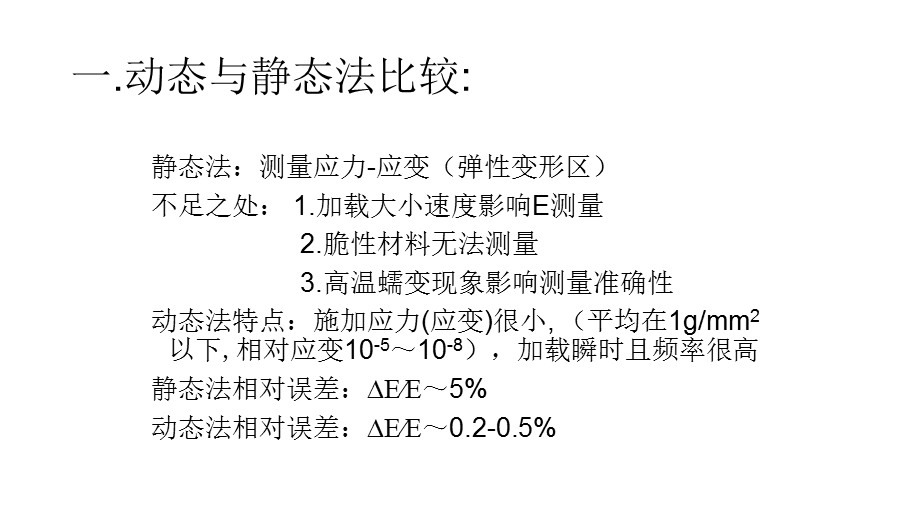 弹性模量的动态测量课件.pptx_第2页