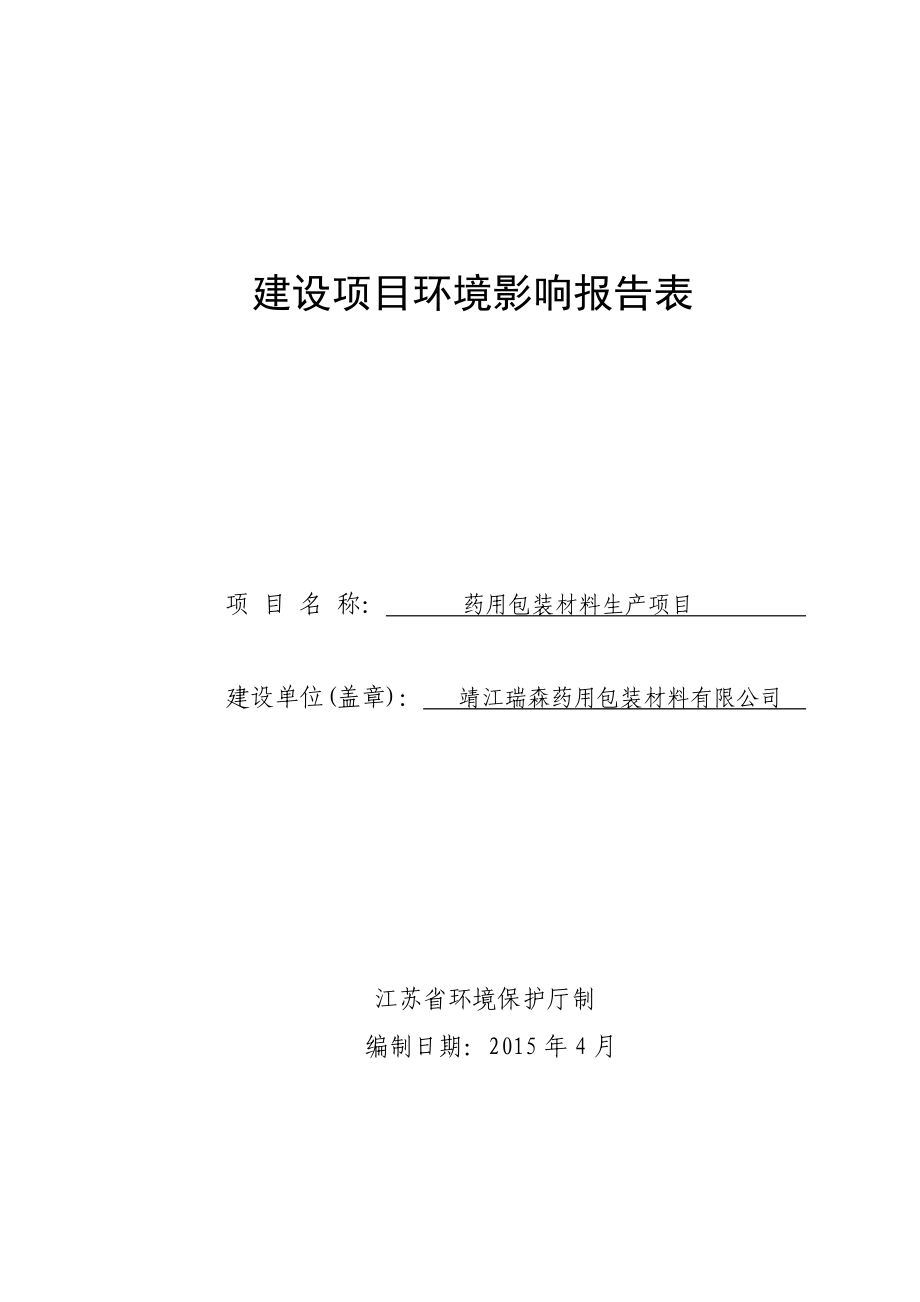 环境影响评价报告全本公示简介：精品出口搪玻璃制造项目3、10749.doc_第1页