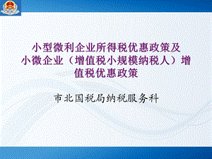 小型微利企业所得税优惠政策及小微企业增值税小规模纳税课件.ppt