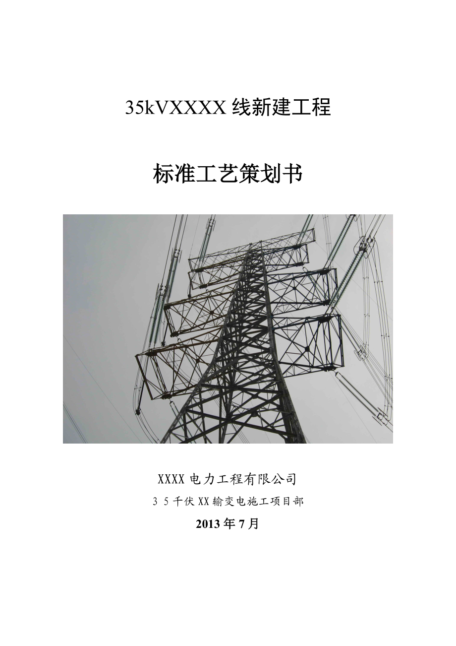 35kV输电线路工程标准工艺策划书.doc_第1页