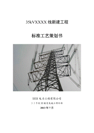 35kV输电线路工程标准工艺策划书.doc