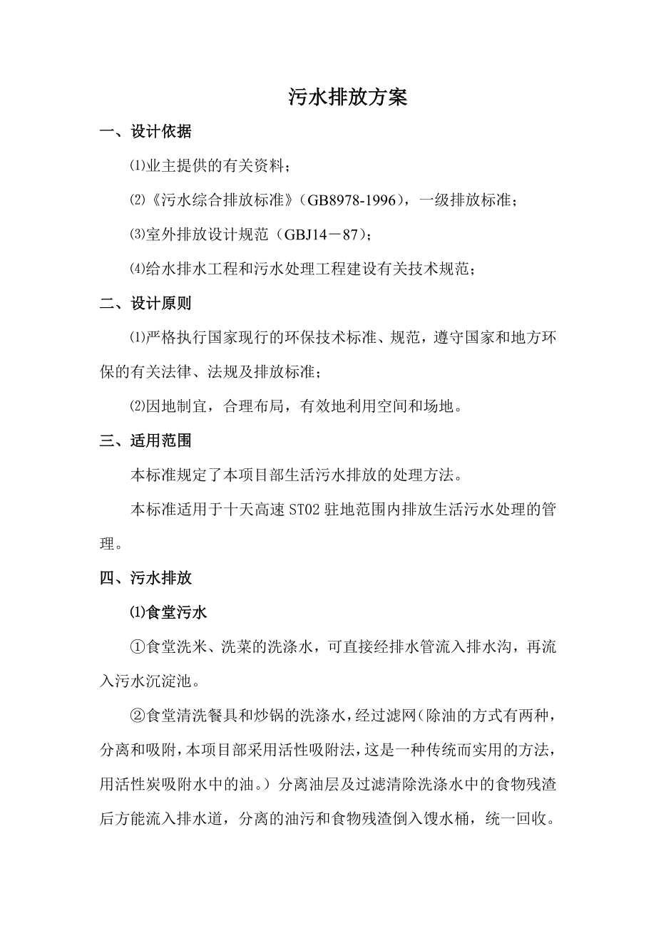 项目部驻地污水排放方案.doc_第1页