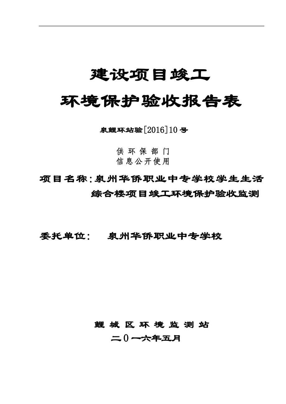 环境影响评价报告公示：泉州华侨职业中专学校学生生活综合楼环境保护竣工验环评报告.doc_第1页