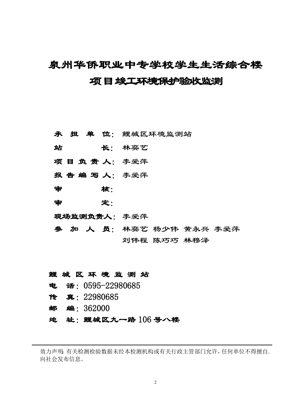 环境影响评价报告公示：泉州华侨职业中专学校学生生活综合楼环境保护竣工验环评报告.doc_第3页