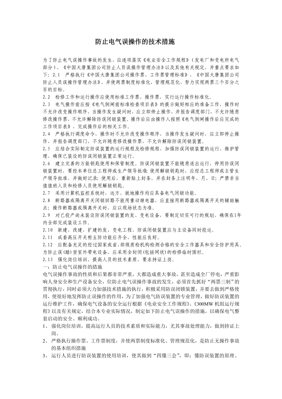 防止电气误操作的技术措施.doc_第1页