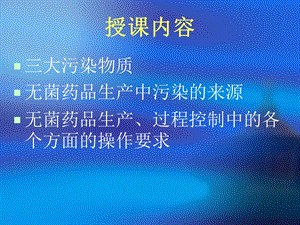 注射剂生产的无菌操作管理课件.ppt