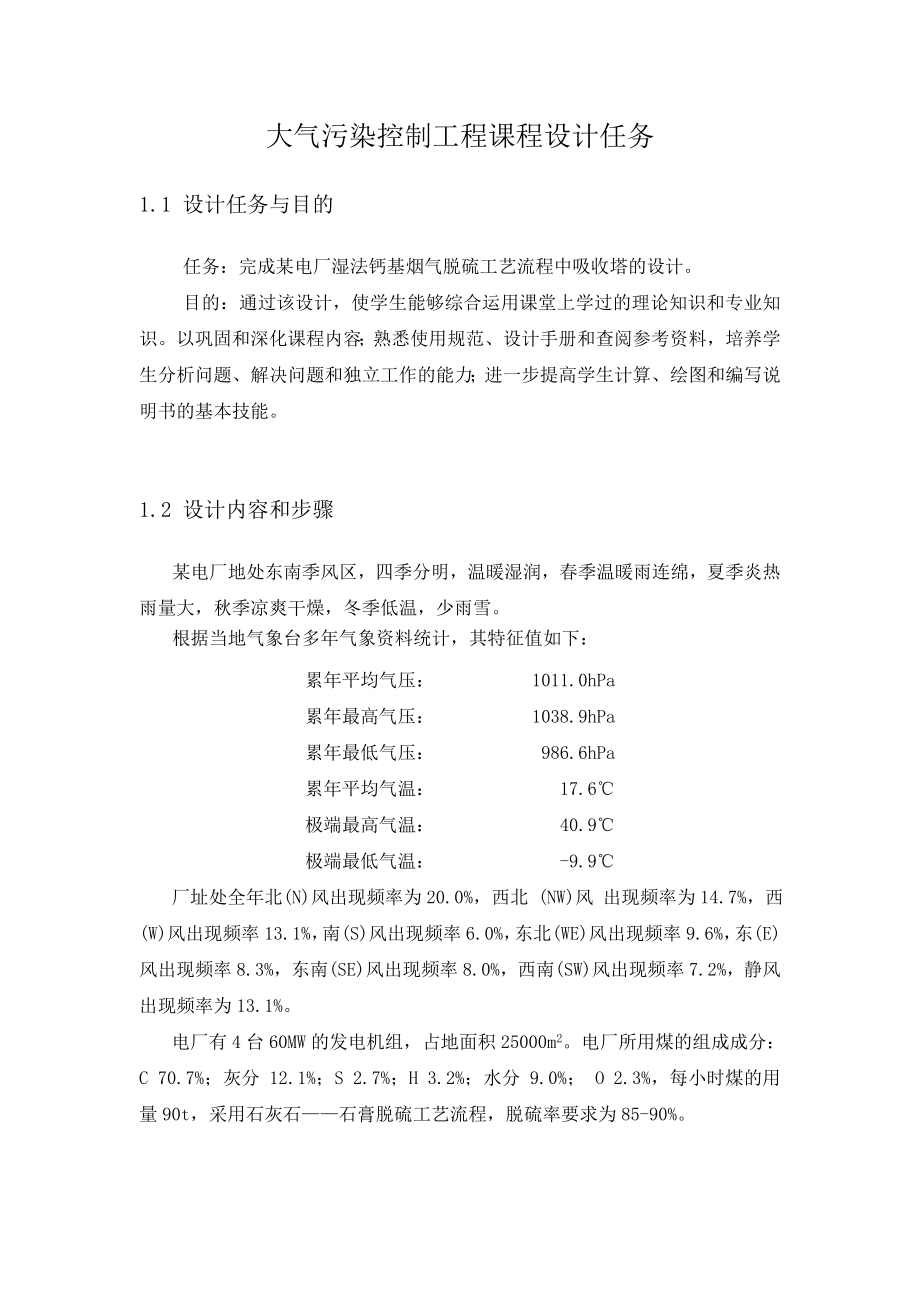 大气污染控制脱硫塔设计.doc_第2页