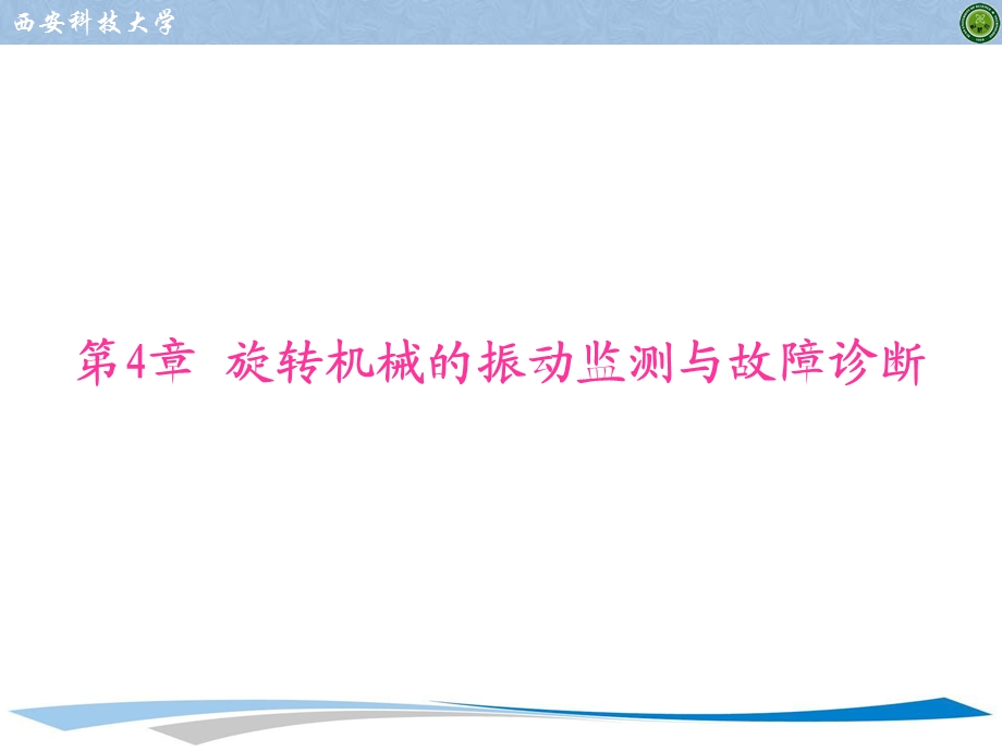 旋转机械的振动监测与故障诊断分析课件.ppt_第1页