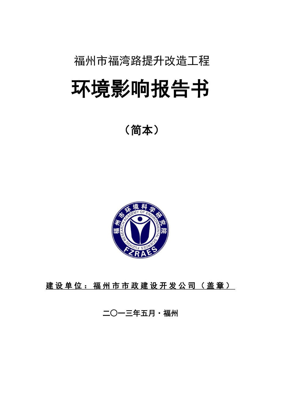 福州市福湾路改造提升工程环境影响评价报告书.doc_第1页