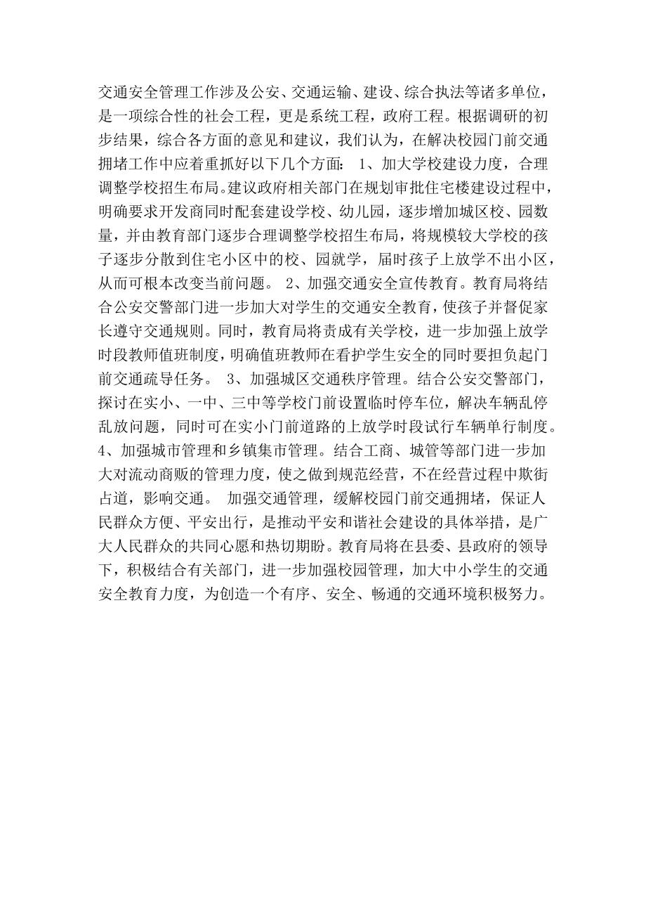 关于校园门前交通拥堵问题的调研报告(精简篇）.doc_第2页