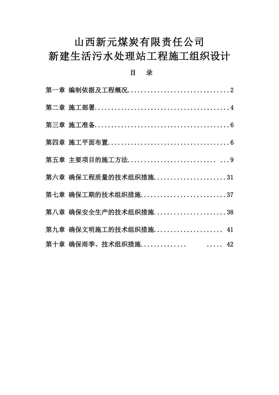 生活污水处理站措施.doc_第1页