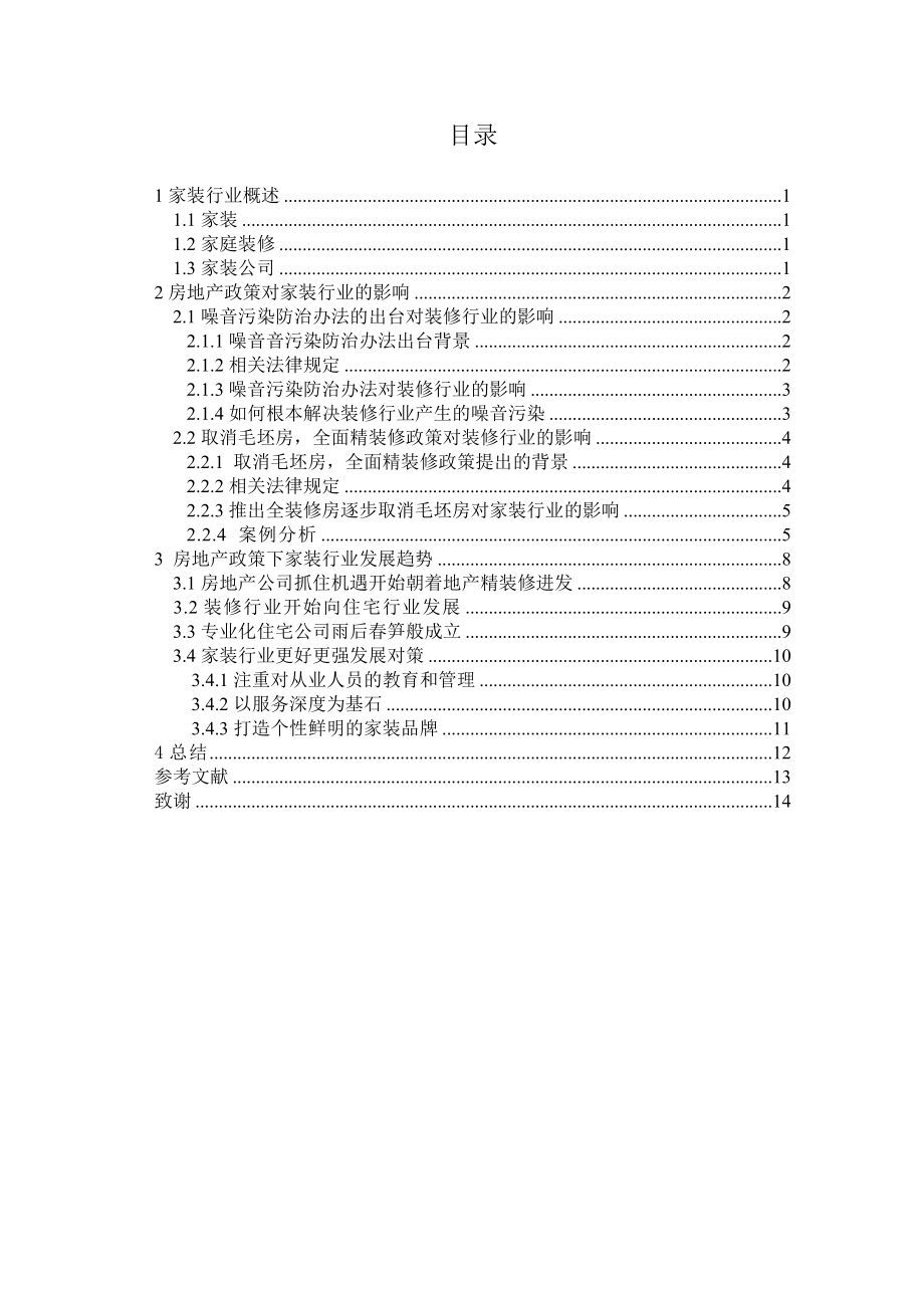 装饰装修发展趋势毕业论文.doc_第1页