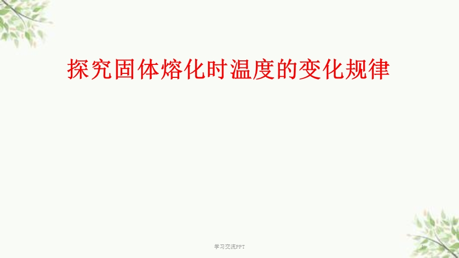 探究固体熔化时温度的变化规律ppt课件.ppt_第1页