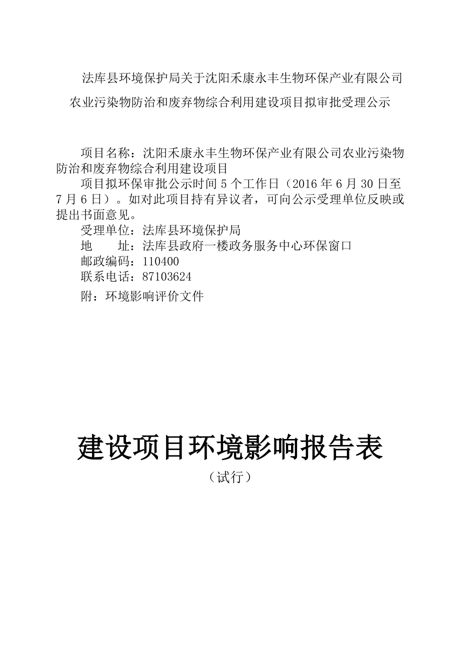 环境影响评价报告公示：禾康永丰生物环保业农业污染物防治和废弃物综合利用建设拟环评报告.doc_第1页