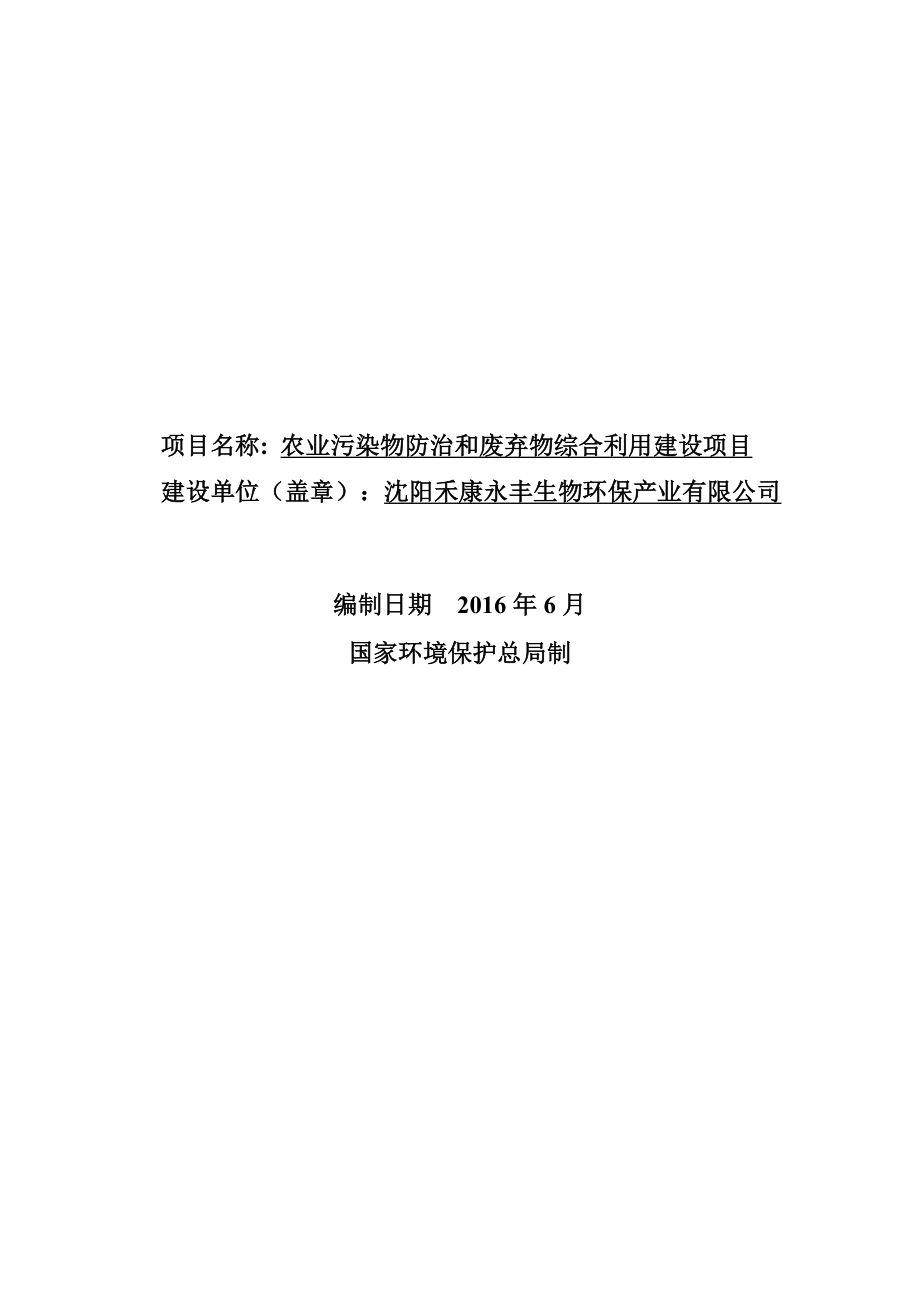 环境影响评价报告公示：禾康永丰生物环保业农业污染物防治和废弃物综合利用建设拟环评报告.doc_第2页