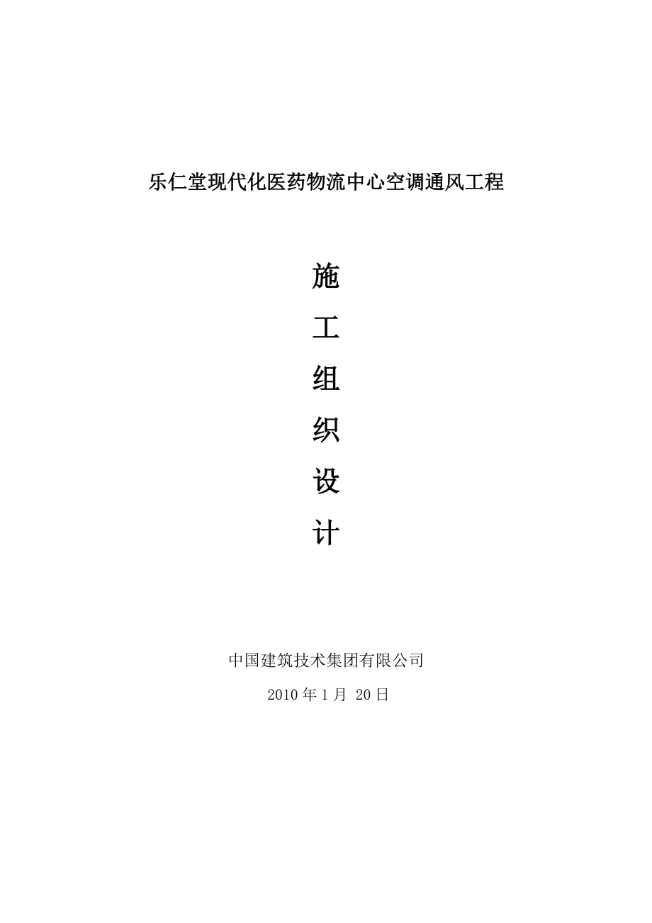 河北某物流中心空调通风工程排烟安装施工组织设计(管道安装、附示意图).doc_第1页