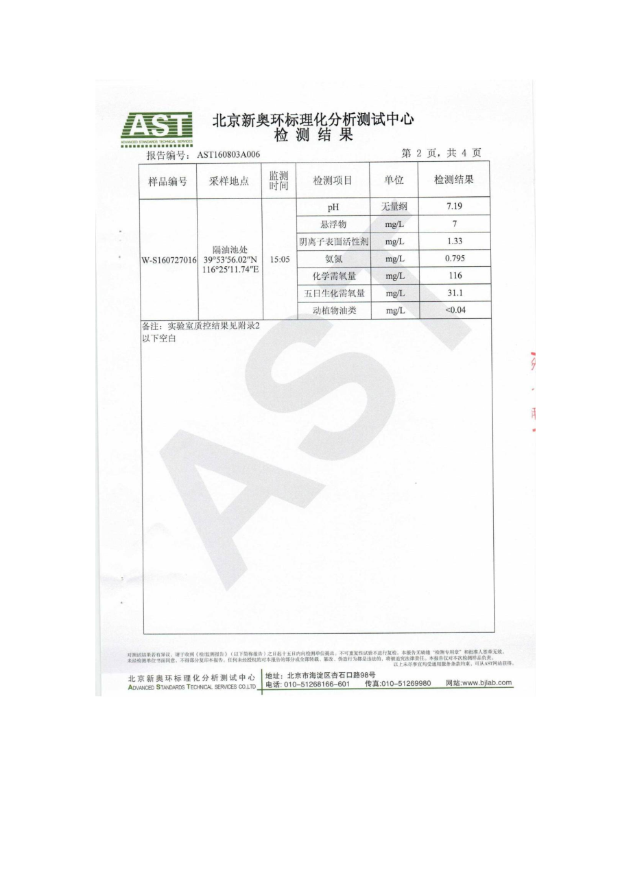 环境影响评价报告公示：北京味海世家餐饮管理第三分监测报告环评报告.doc_第3页