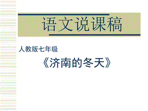 济南的冬天课件230（说课）人教版.ppt