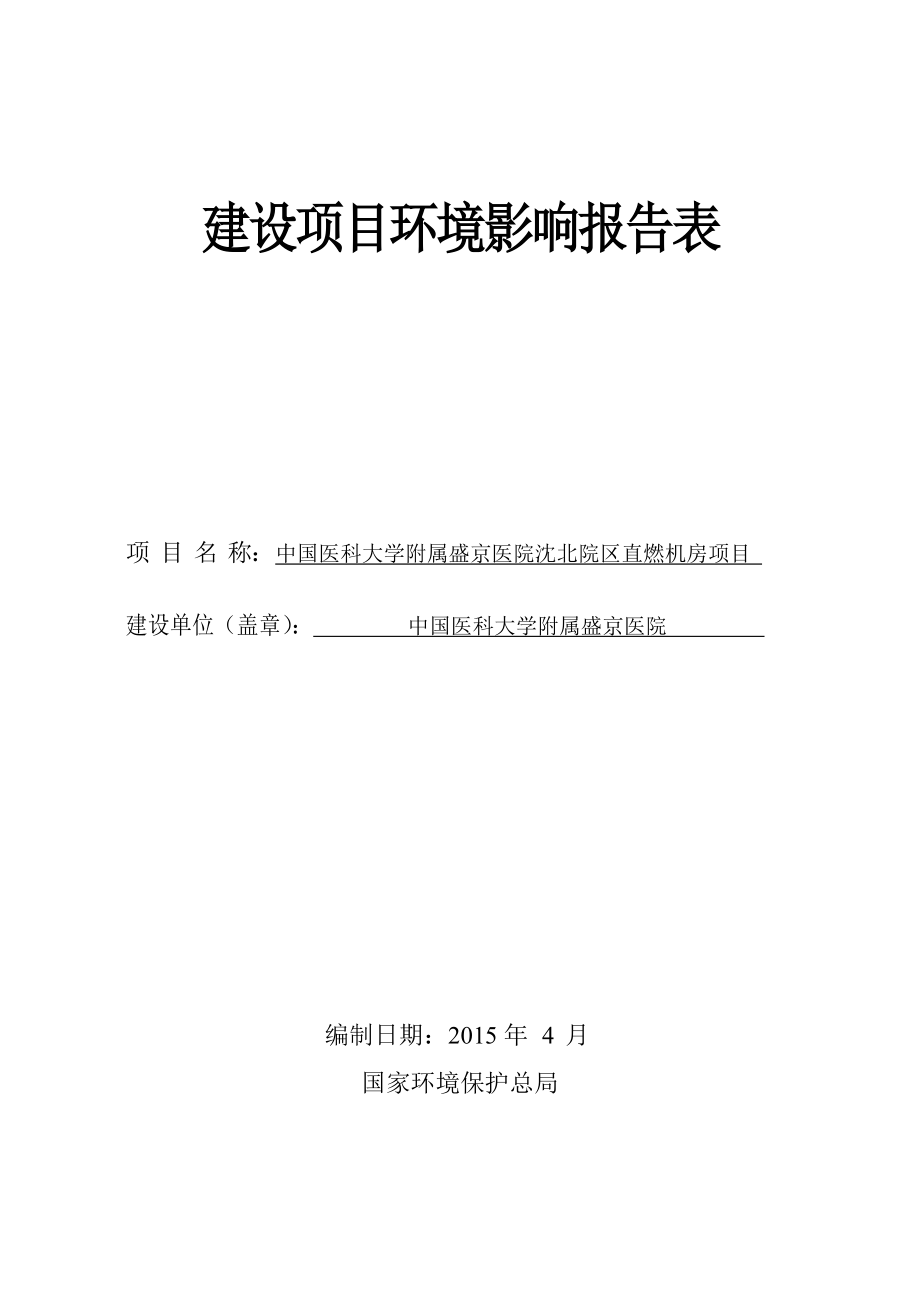 环境影响评价报告公示：中国医科大学附属盛京医院沈北院直燃机房建设环境影响环评报告.doc_第1页