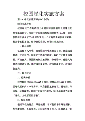 校园绿化实施方案.doc