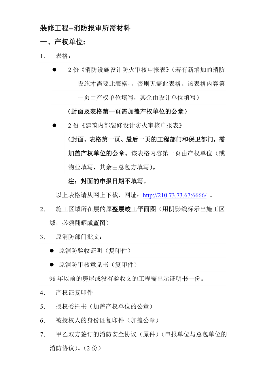 装修工程消防报审所需材料.doc_第1页