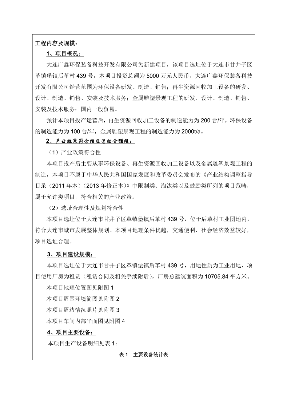 环境影响评价报告公示：广鑫环保装备科技开发市区革镇堡镇后革村号广鑫环保装备科环评报告.doc_第3页