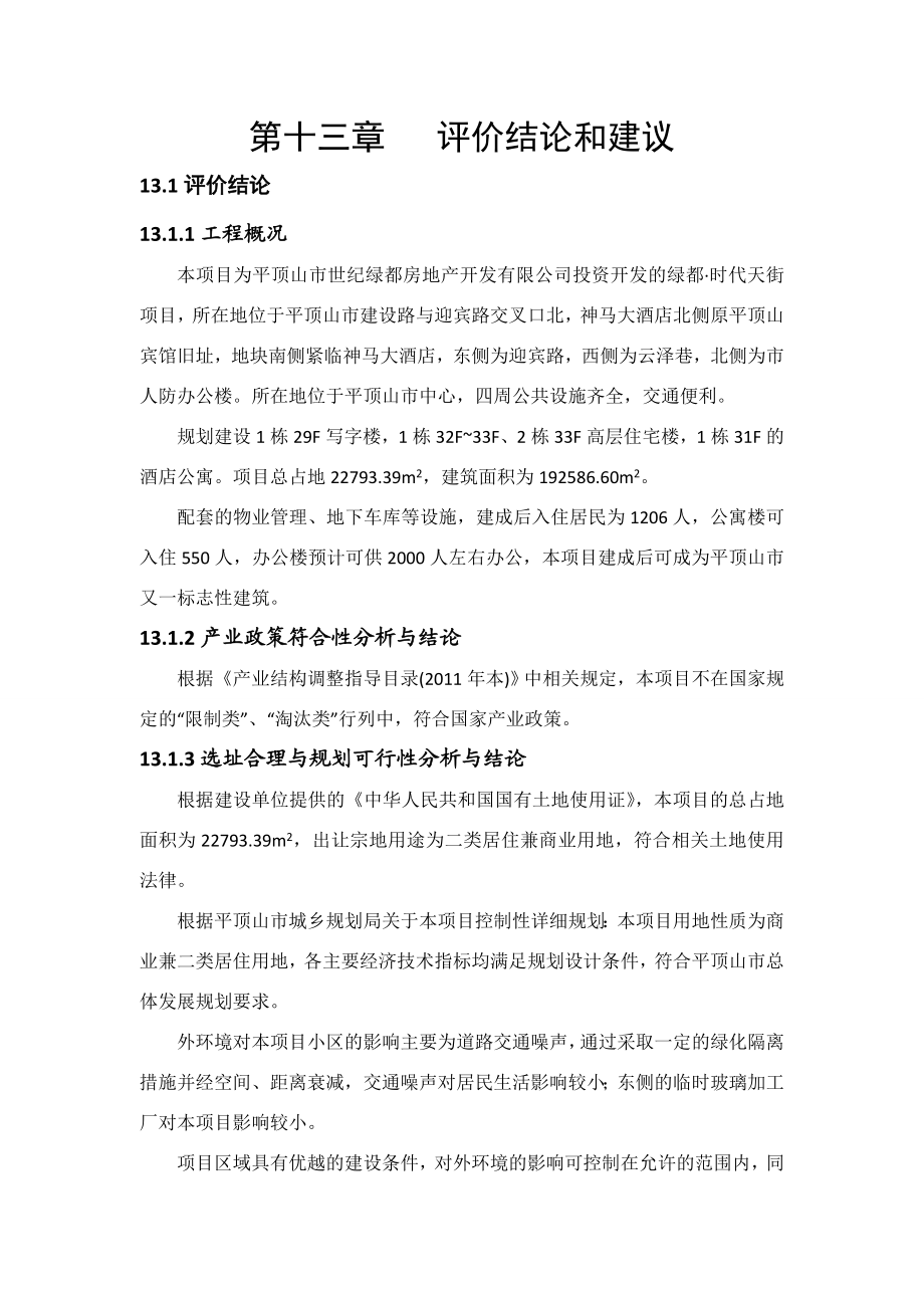 环境影响评价报告公示：绿都时代天街评价结论环评报告.doc_第1页