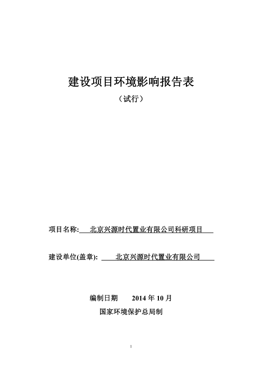 环境影响评价报告全本公示简介：03兴寿科研楼环评0123.doc_第1页