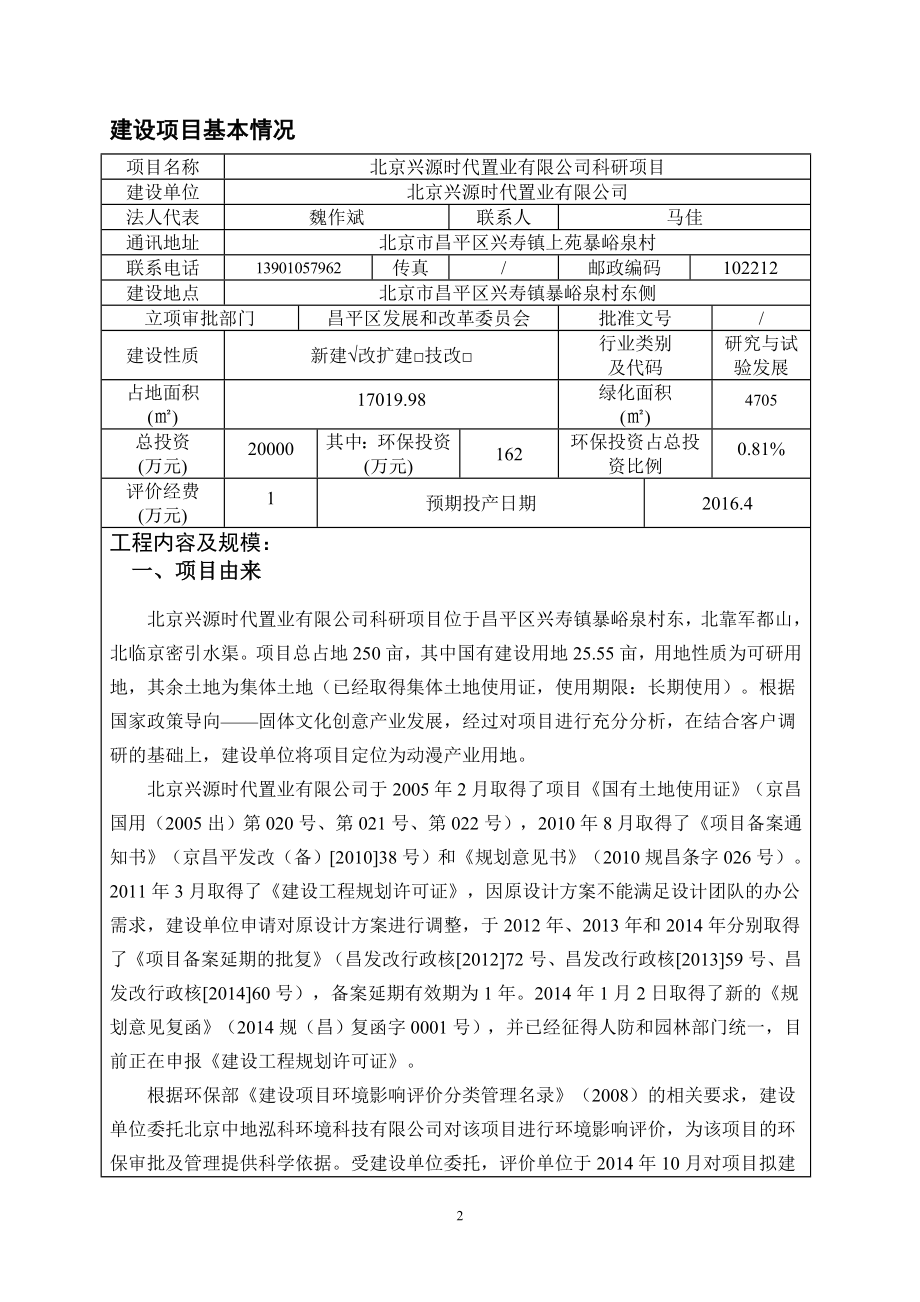 环境影响评价报告全本公示简介：03兴寿科研楼环评0123.doc_第2页