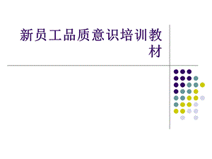 新员工品质意识培训教材课件.ppt