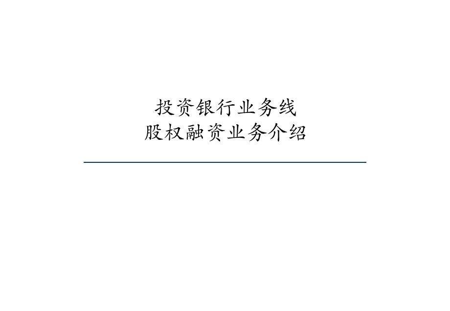 投行业务-企业股权融资业务介绍课件.ppt_第1页